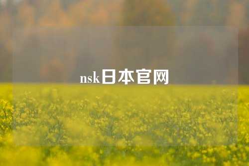 nsk日本官網