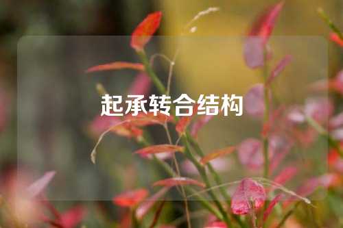 起承轉(zhuǎn)合結(jié)構(gòu)