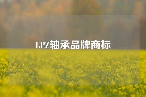 LPZ軸承品牌商標