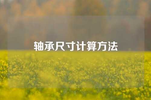 軸承尺寸計算方法