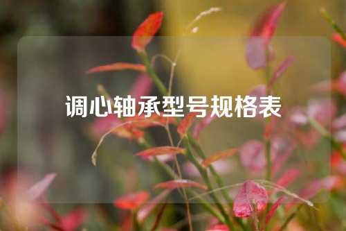 調(diào)心軸承型號規(guī)格表