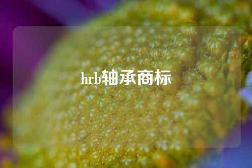 hrb軸承商標(biāo)