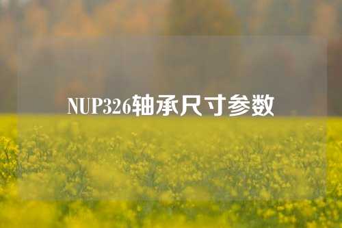 NUP326軸承尺寸參數(shù)