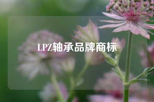 LPZ軸承品牌商標(biāo)