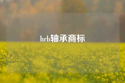 hrb軸承商標(biāo)