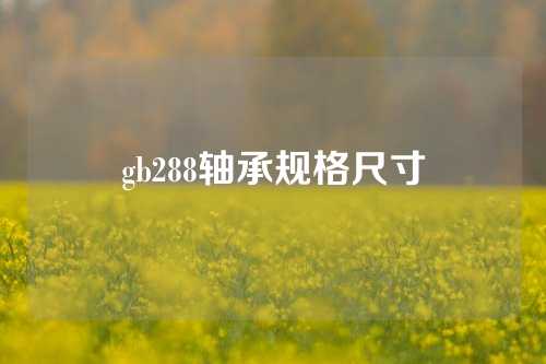 gb288軸承規(guī)格尺寸