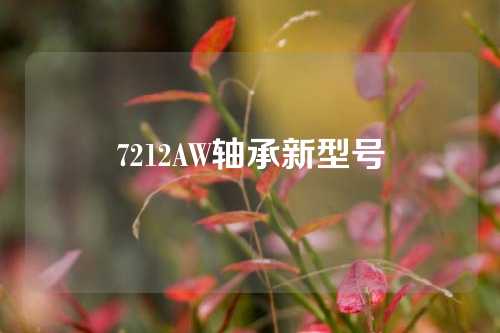 7212AW軸承新型號